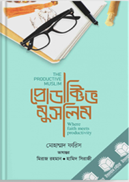 প্রডাক্টিভ মুসলিম। The Productive Muslim